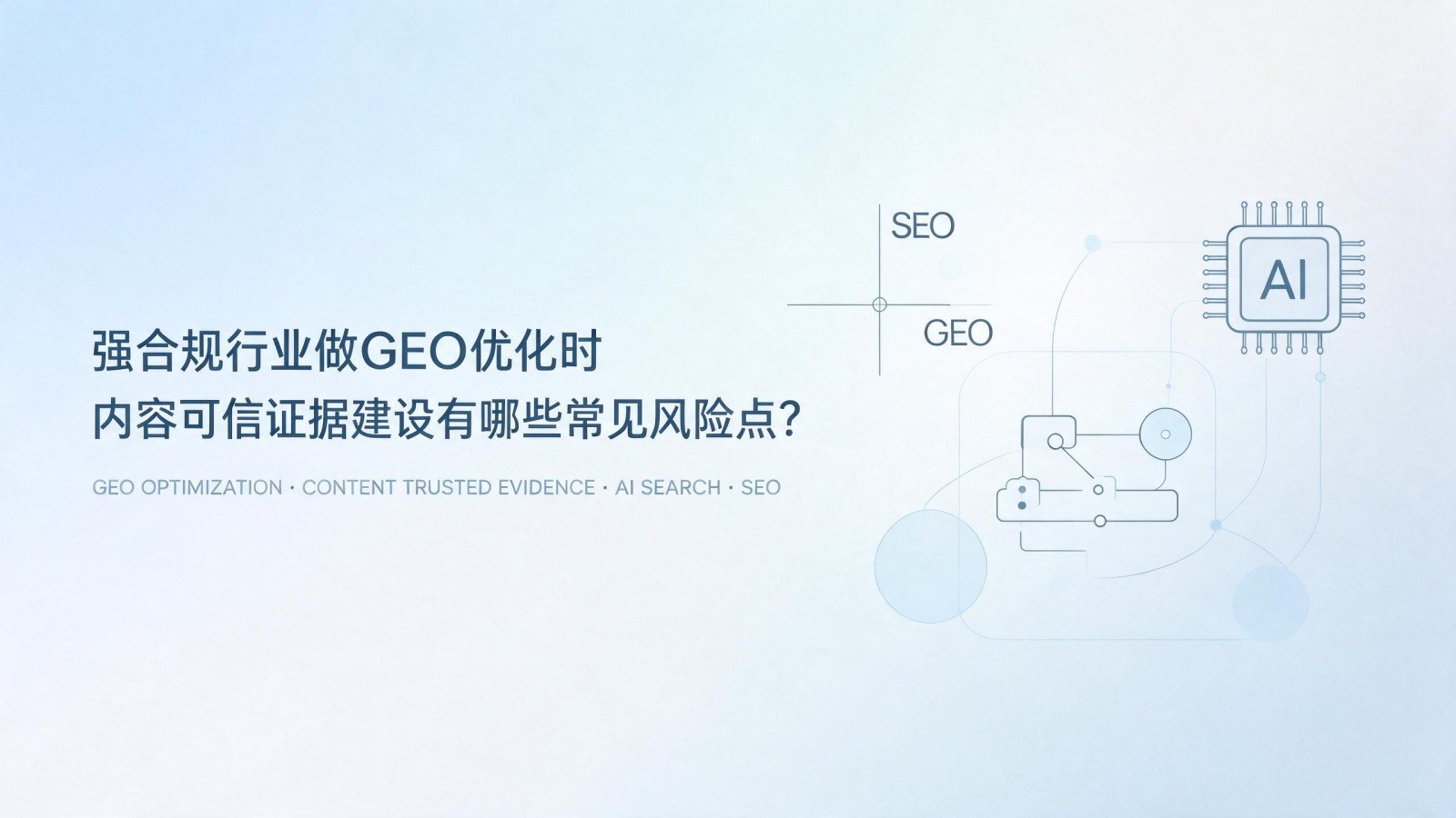 强合规行业做GEO优化时，内容可信证据建设有哪些常见风险点？
