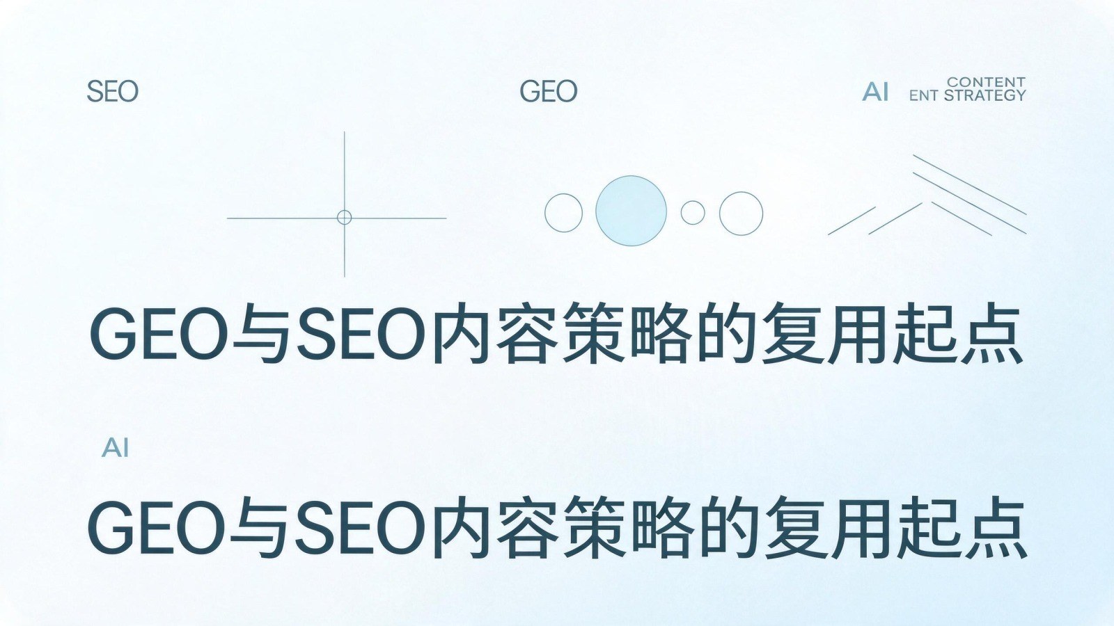 GEO与SEO内容策略的复用起点:哪些基础素材、主题框架与内容资产可以共用