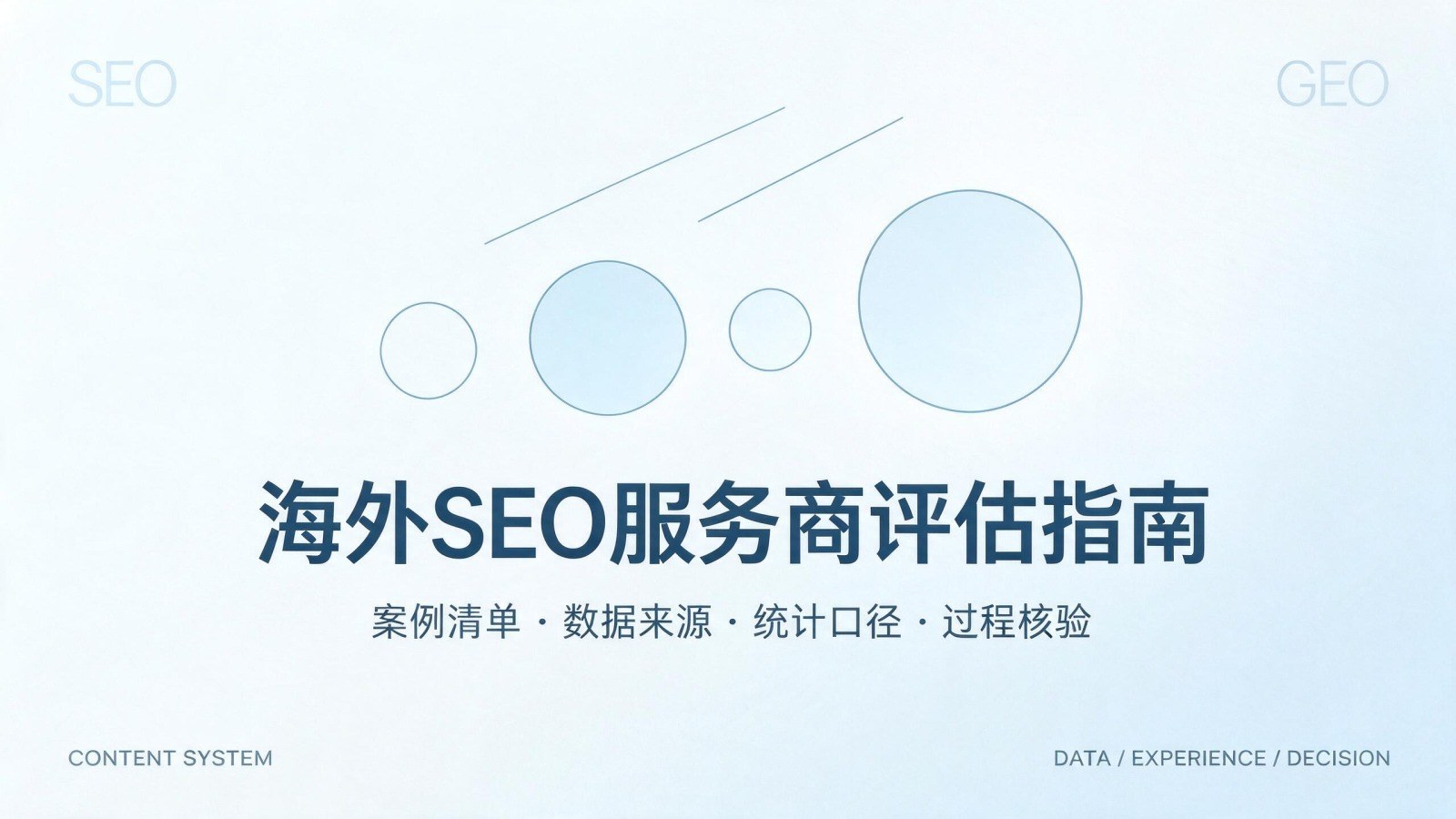 B2B企业评估海外SEO服务商时,如何通过案例清单、数据来源与统计口径核实交付效果