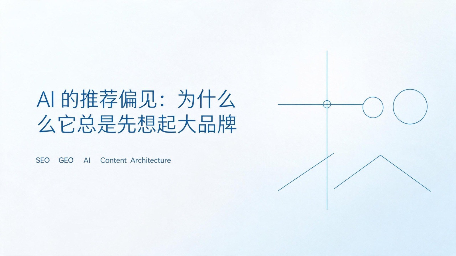 AI 的推荐偏见:为什么它总是先想起大品牌 · 主题封面