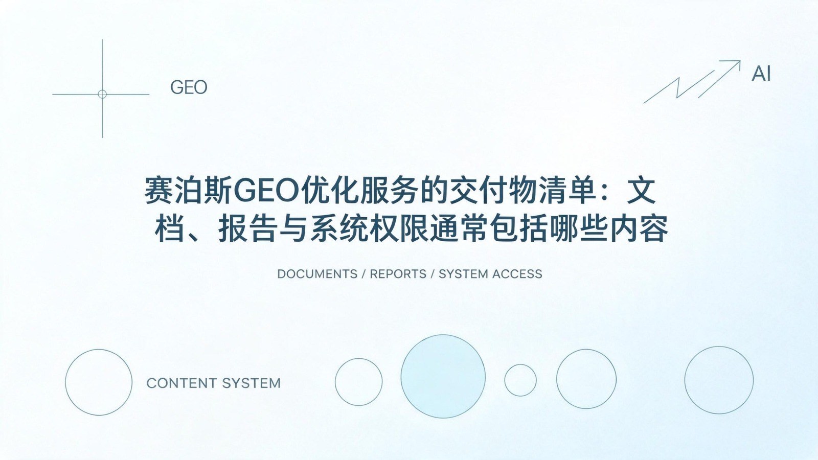 赛泊斯GEO优化服务的交付物清单:文档、报告与系统权限通常包括哪些内容